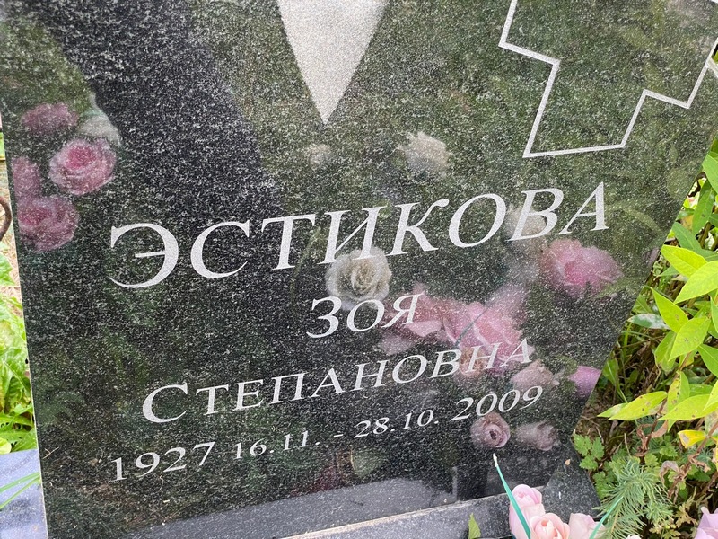 Эстикова