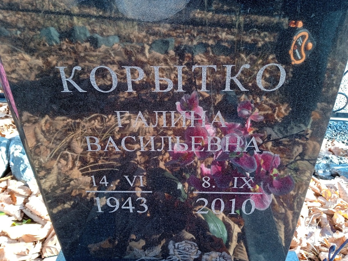 Корытко Галина Васильевна