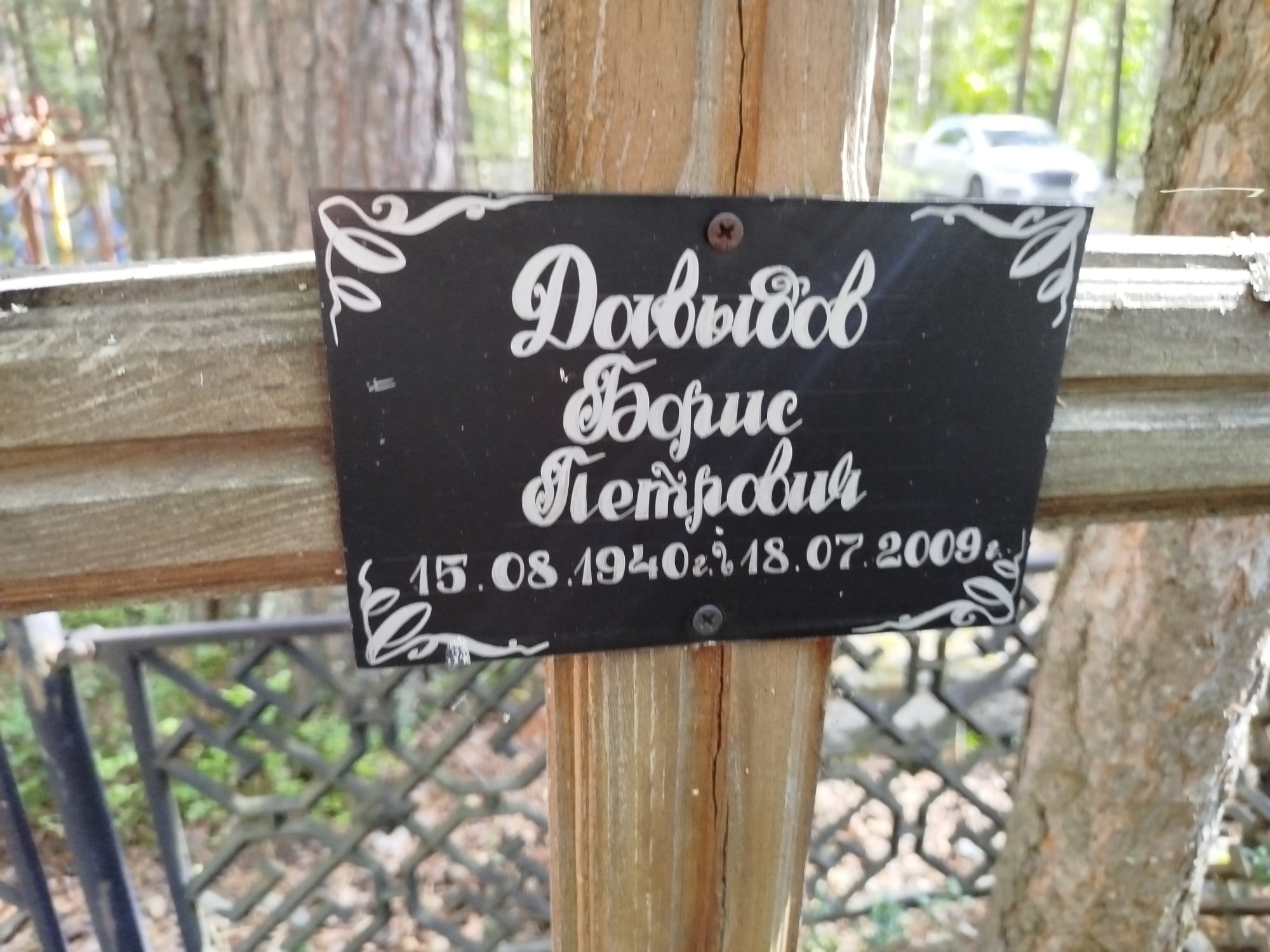 Давыдов Борис Петрович