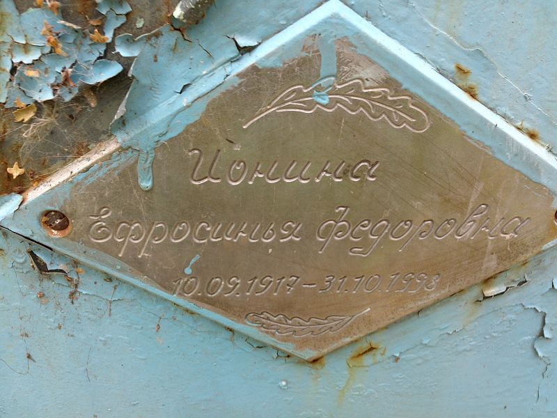 Ефросинья Ионина Федоровна