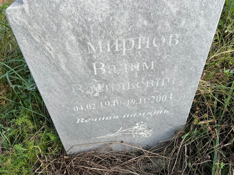 Смирнов