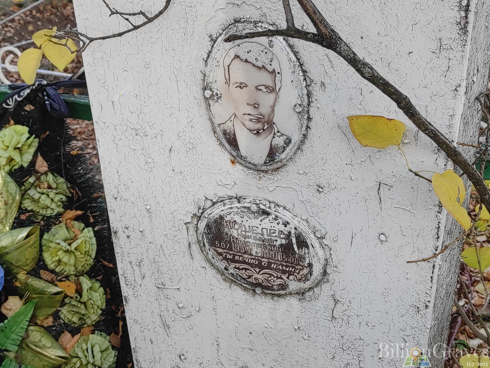 Кошелёв Николай Николаевич