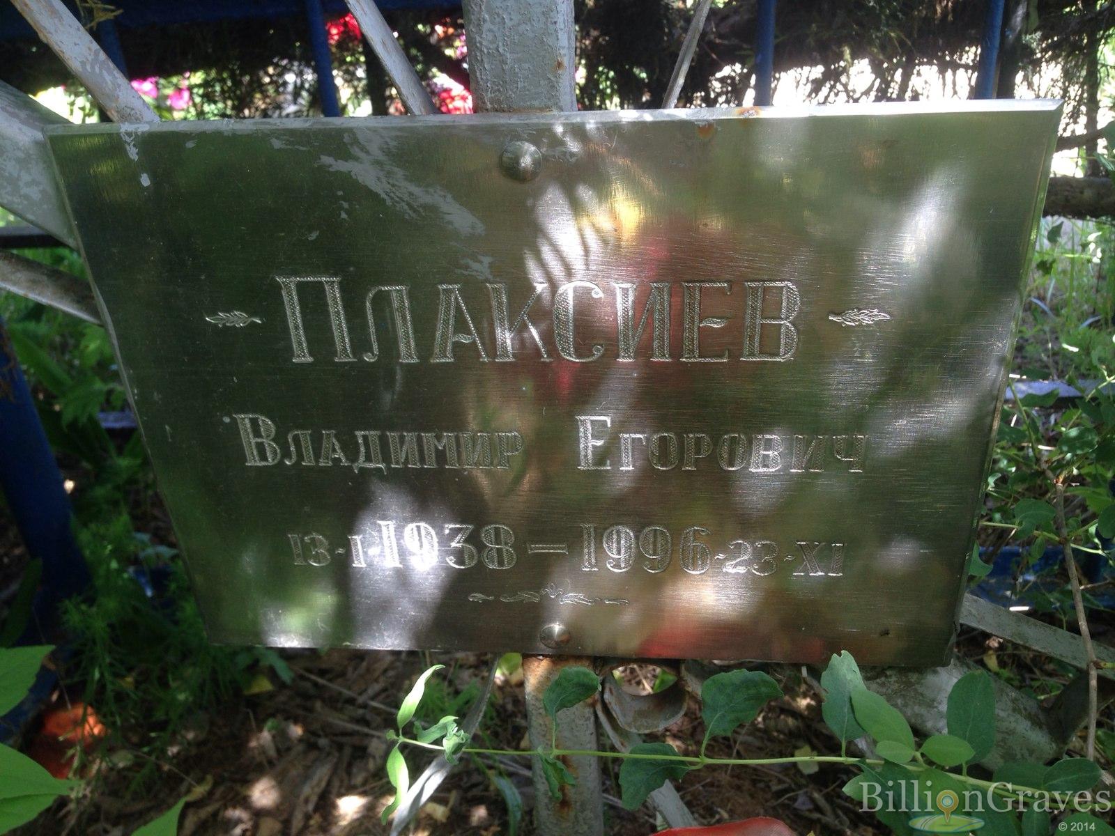 Плаксиев Владимир Егорович