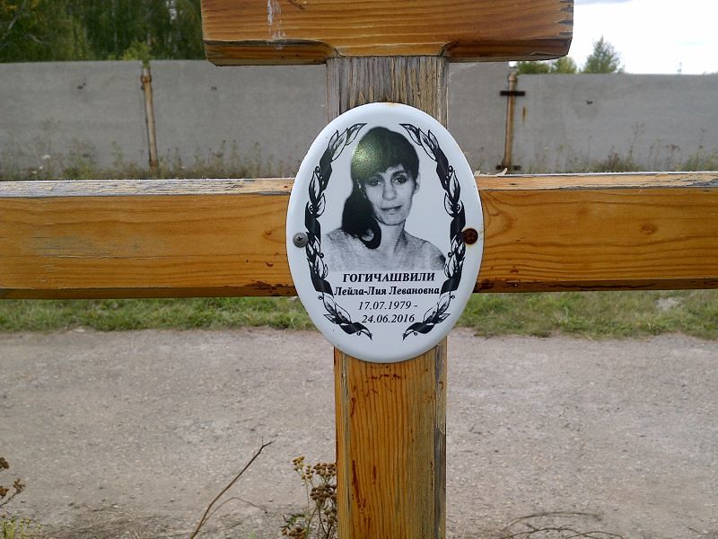 Лейла-Лия Гогичашвили Левановна