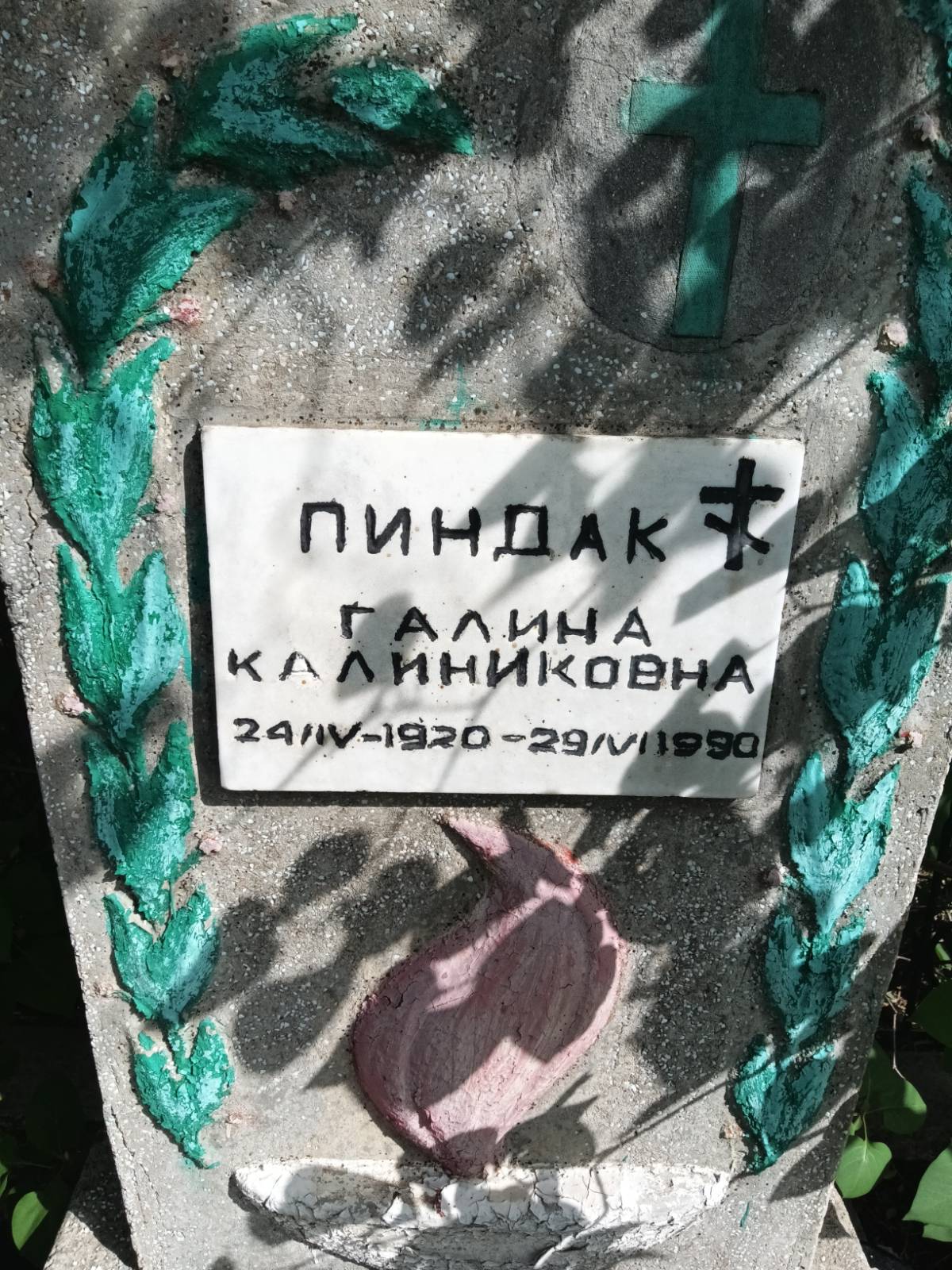 Пиндак Галина Калинникова