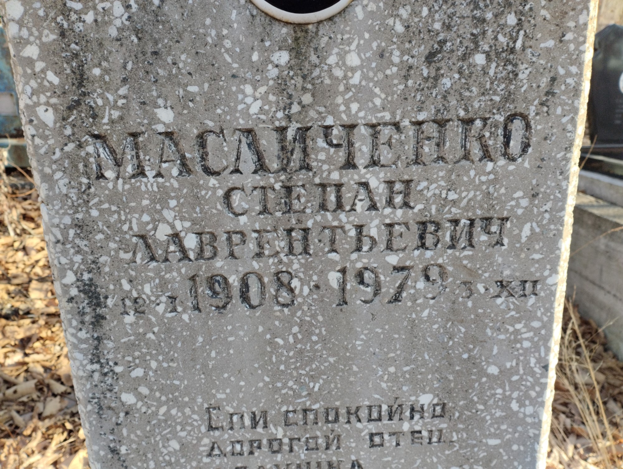 Масличенко Степан Лаврентьевич