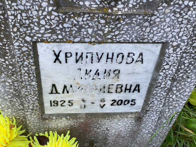 Хрипунова