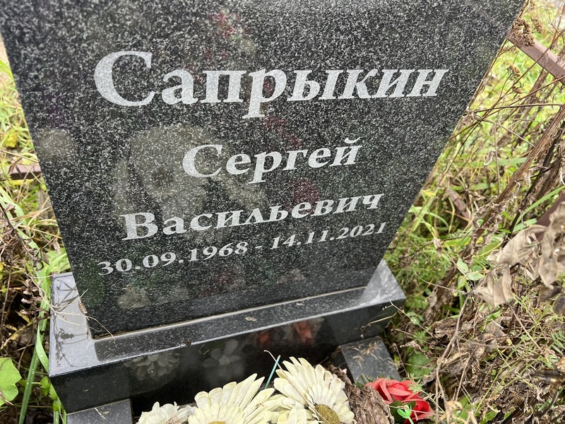 Сапрыкин