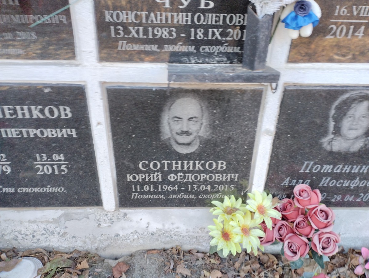 Сотников Юрий Федорович