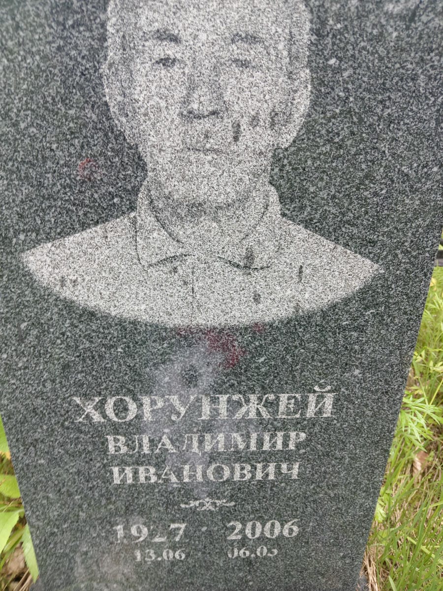 Хорунжей Владимир Иванович