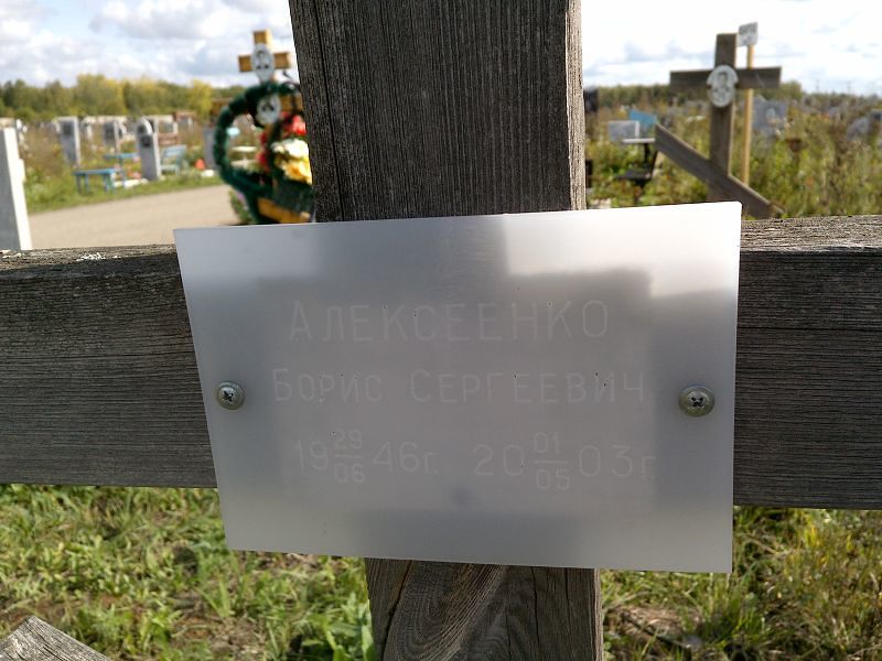 Алексеенко