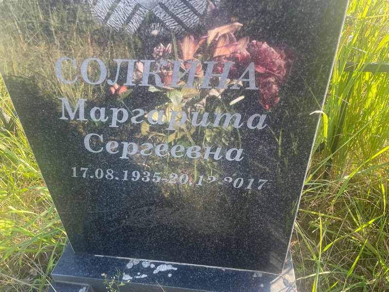 Солкина