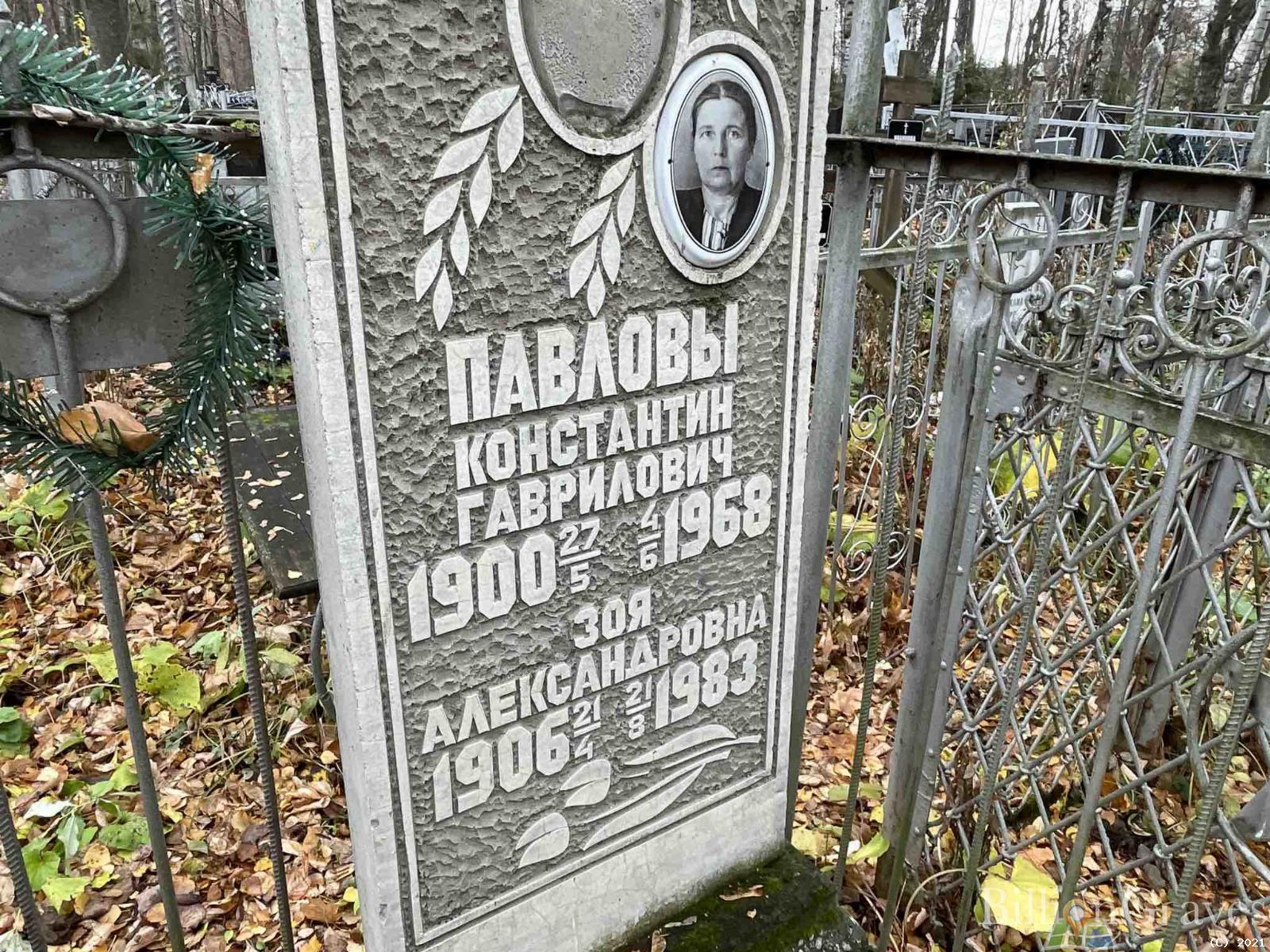 Павлова Зоя Александровна
