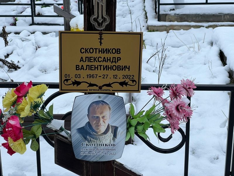 Скотников