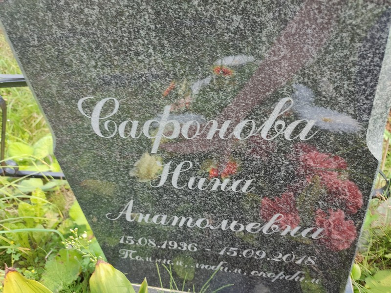 Сафонова
