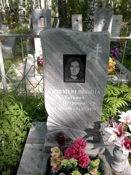 Кишмерешкина Татьяна Петровна