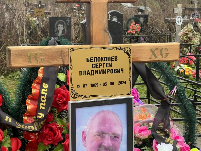 Белоконев