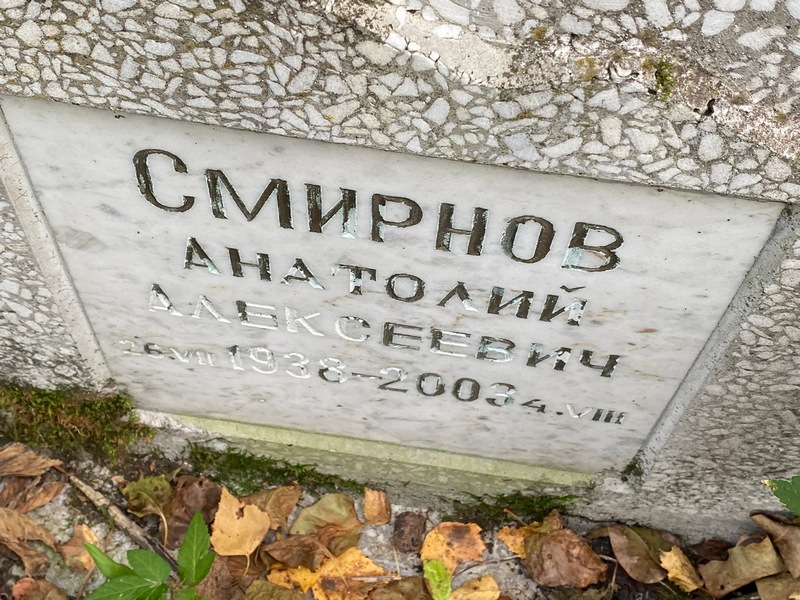 Смирнов