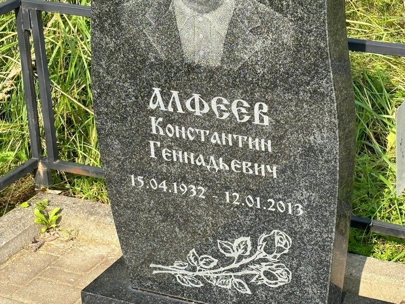 Алфеев