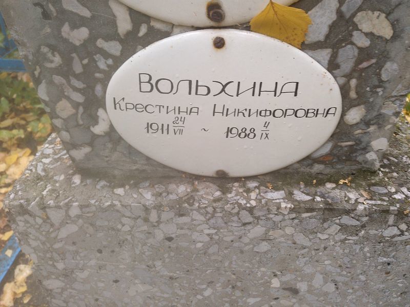 Крестина Вольхина Никифоровна