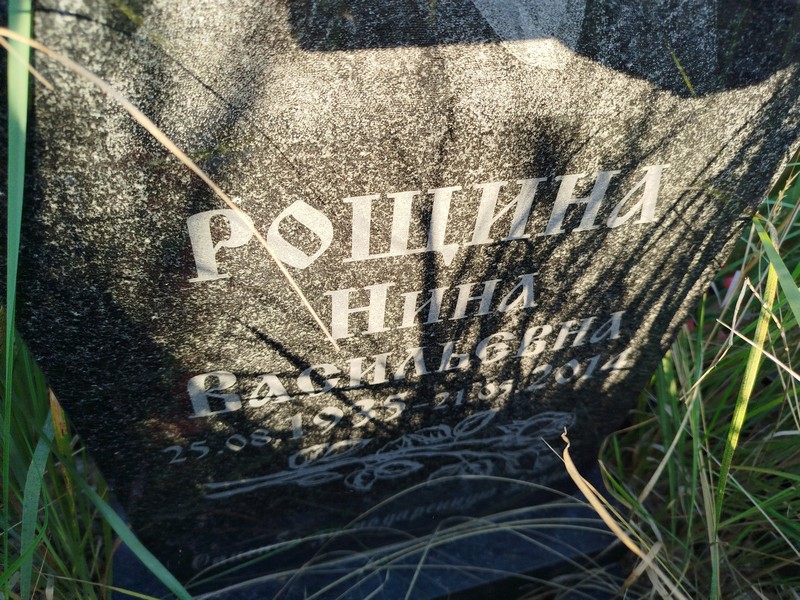 Рощина