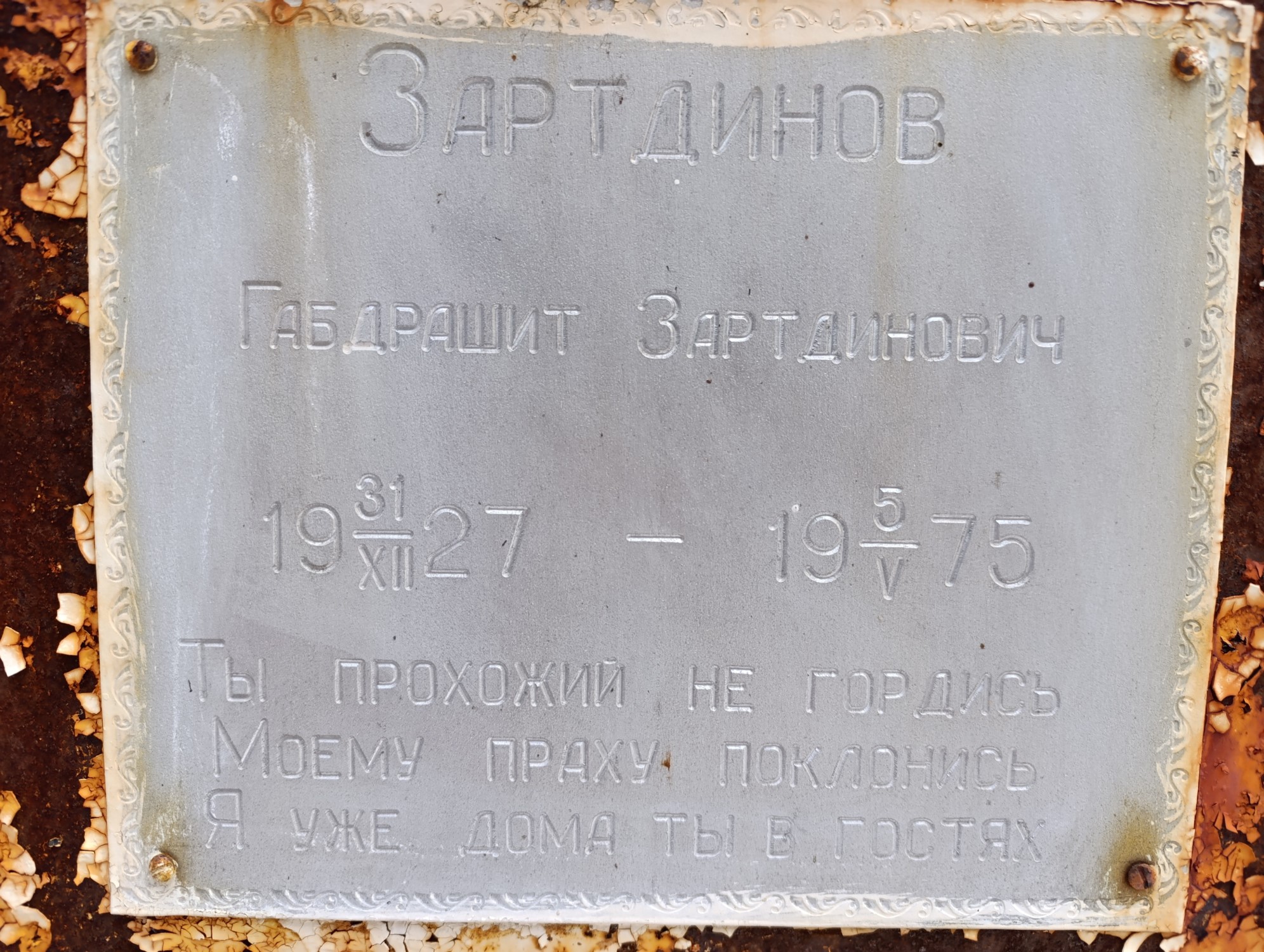 Зартдинов Габдрашит Зартдинович