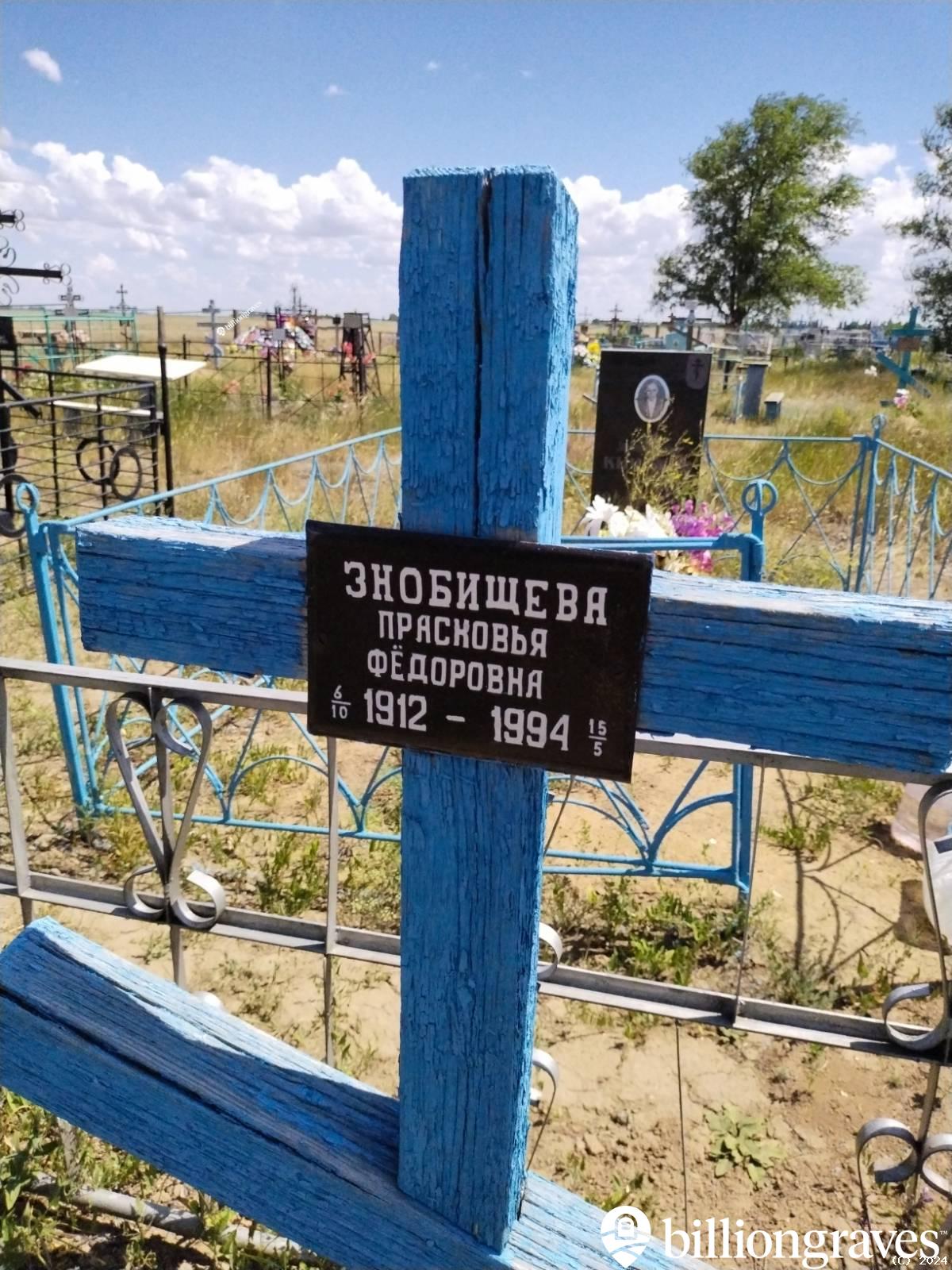 Знобищева Прасковья Фëдоровна