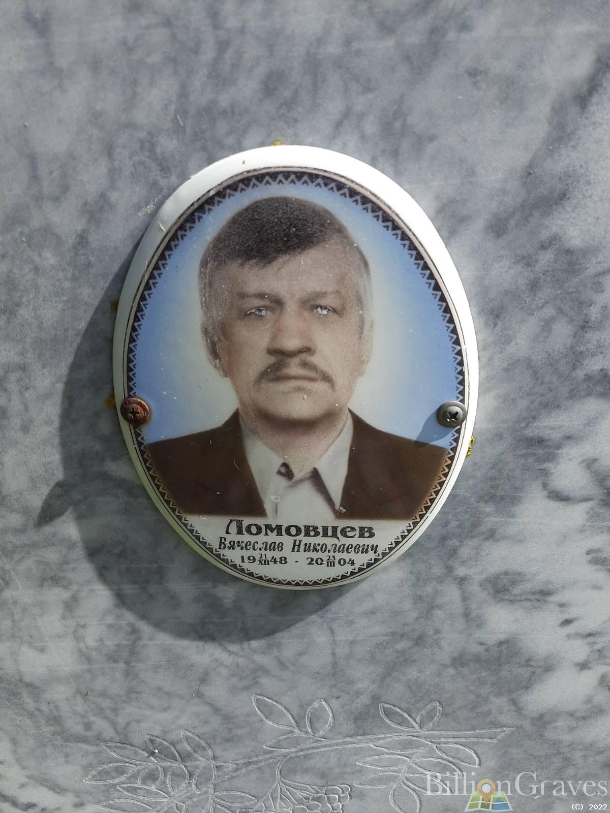 Ломовцев Вячеслав Николаевич