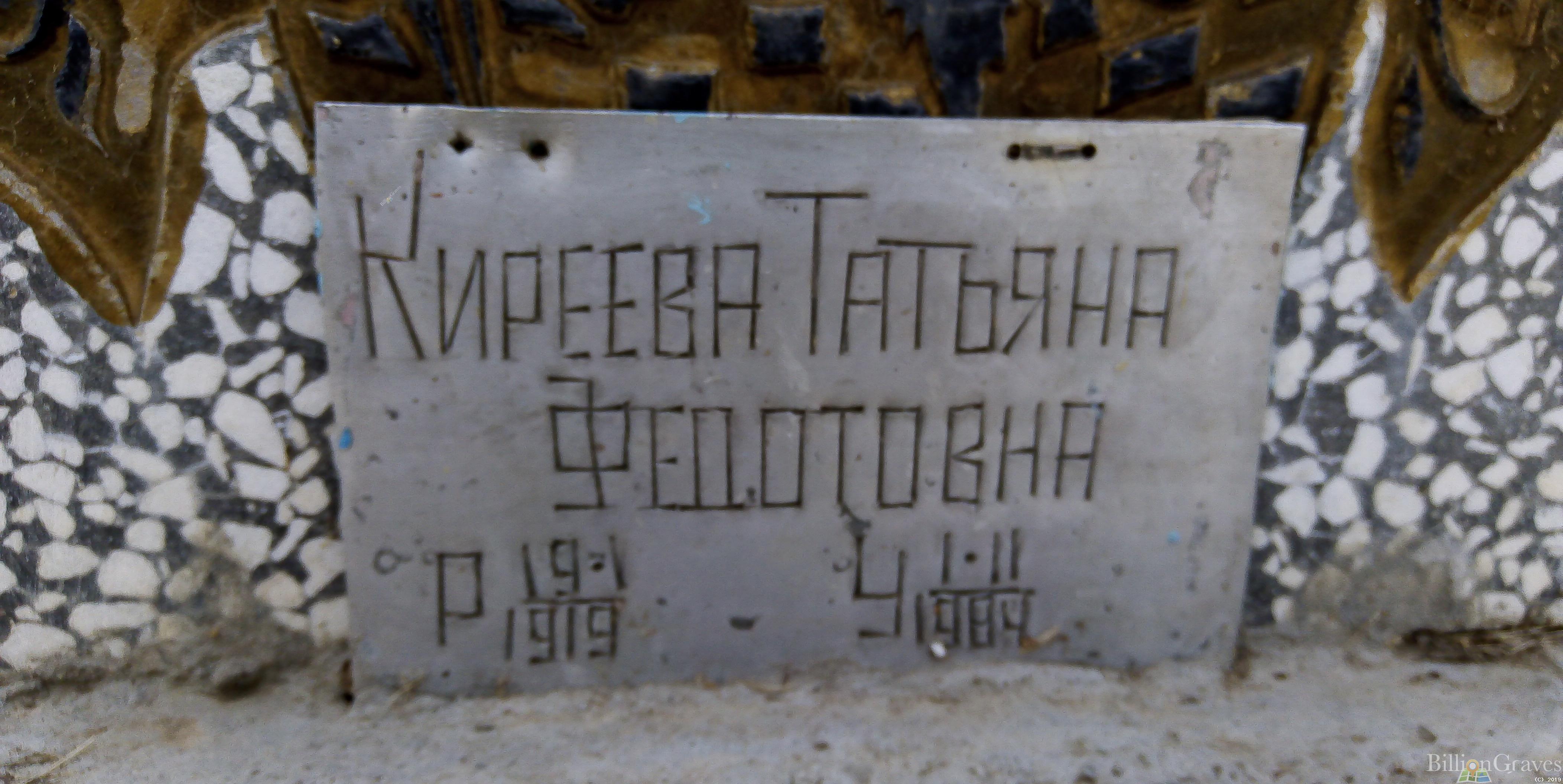 Киреева Татьяна Федотовна