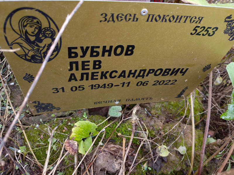 Лев Бубнов Александрович