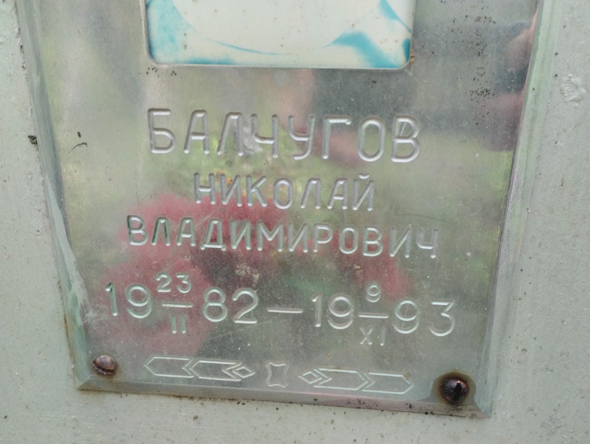 Балчугов Николай Владимирович