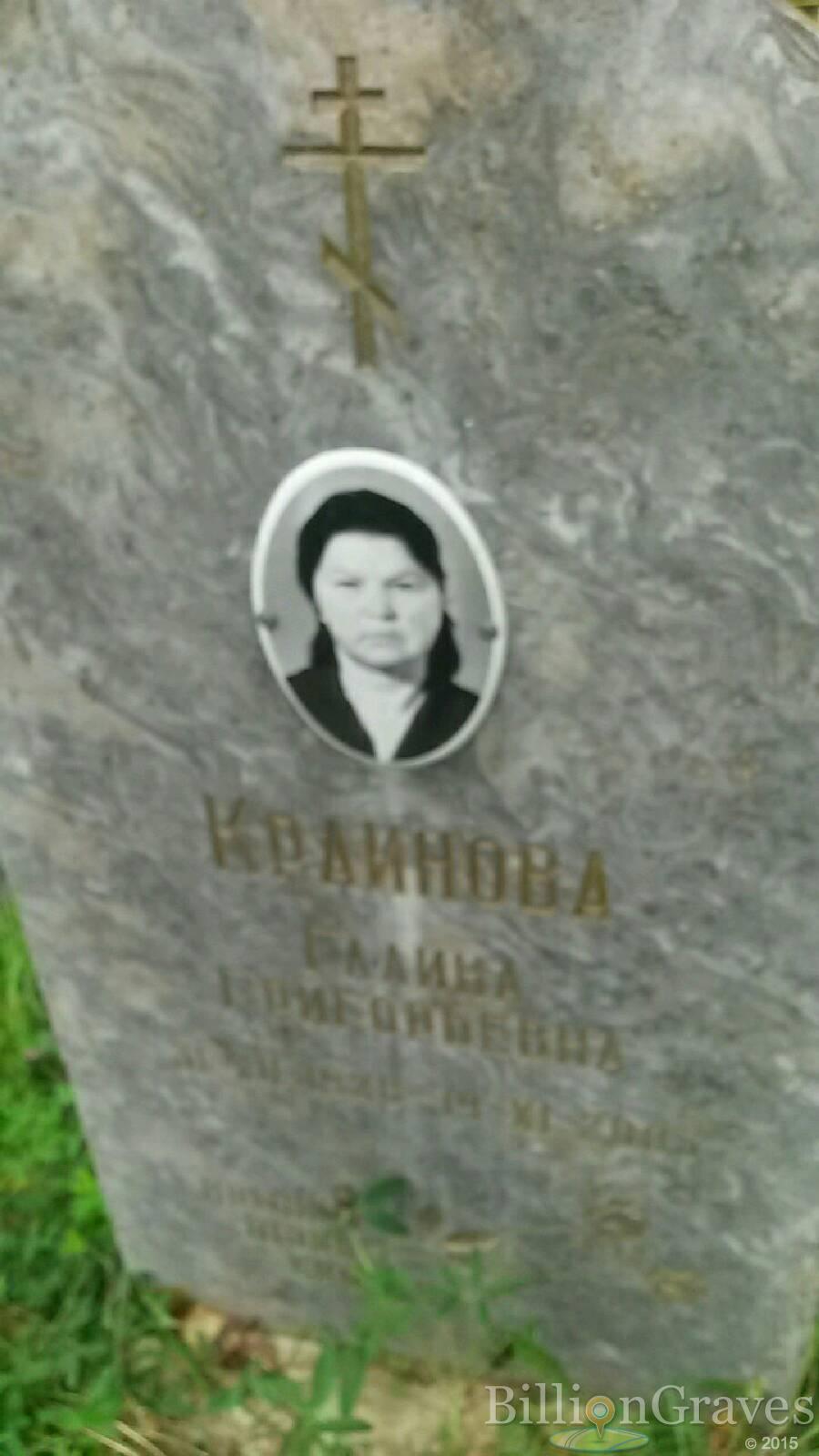 Крайнова Галина Григорьевна