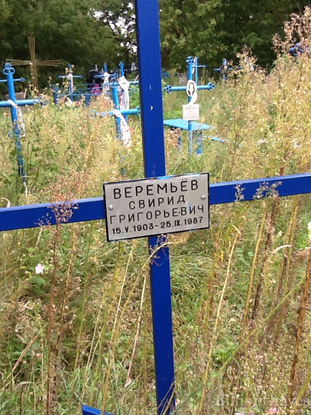 Веремьёв Свирид Григорьевич