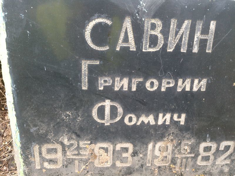 Савин
