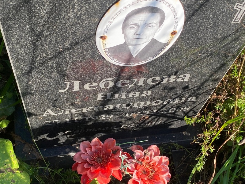 Лебедева