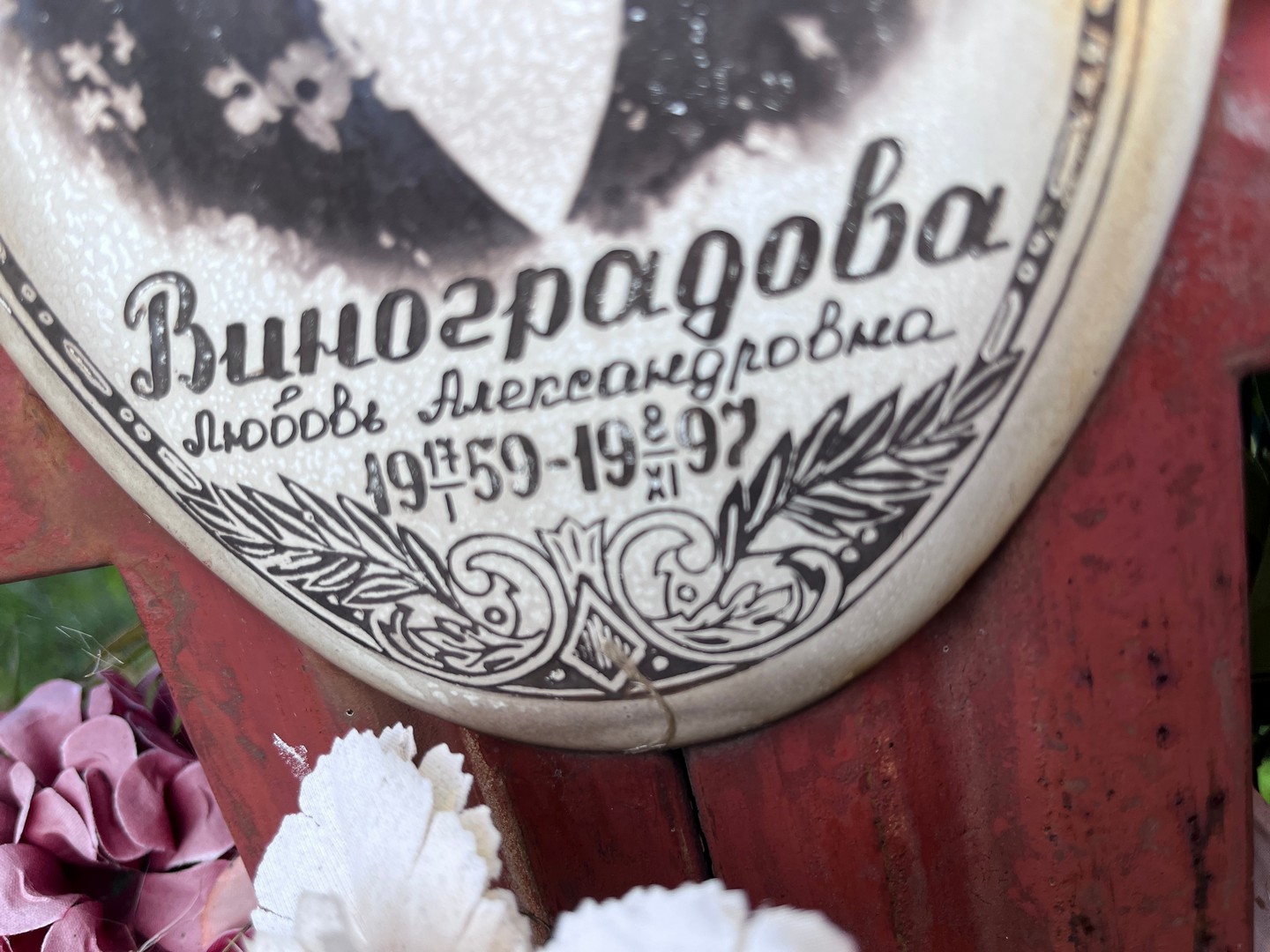 Виноградова