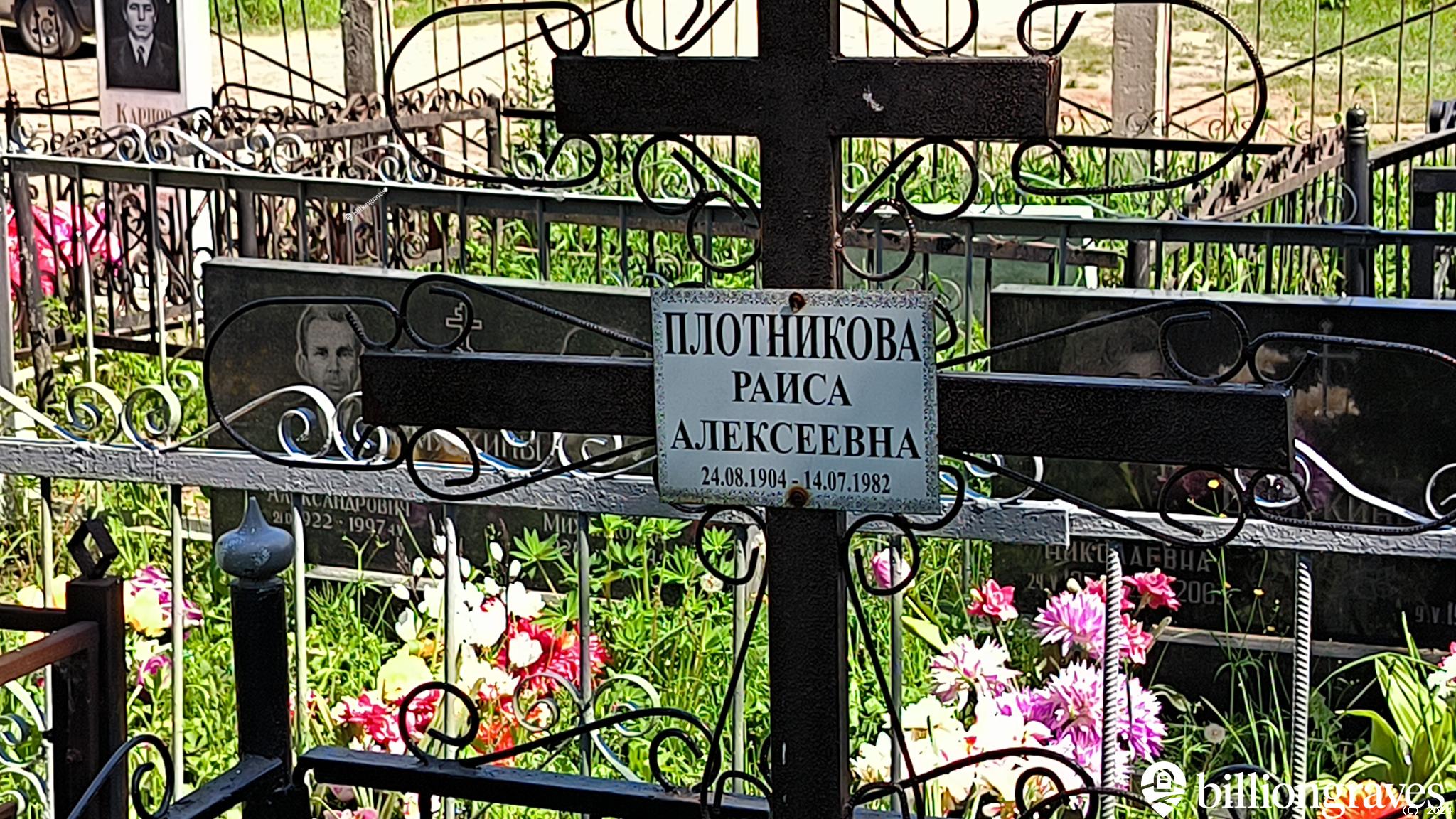 Плотникова Раиса Алексеевна