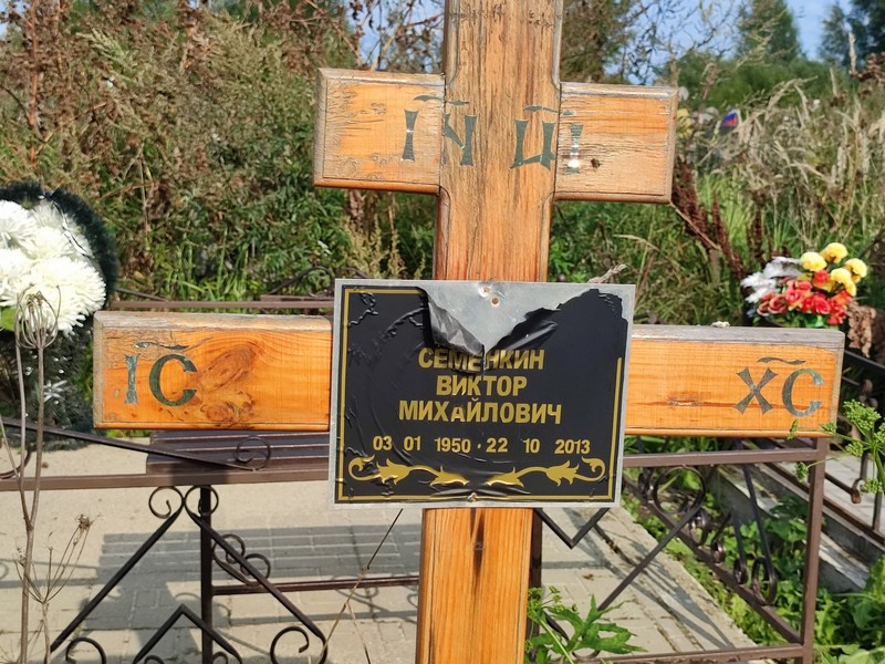 Семекин