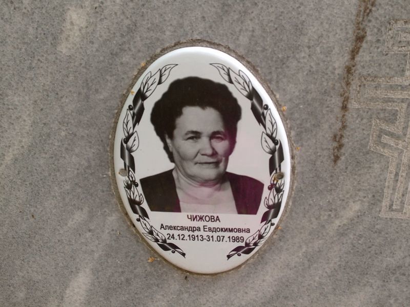 Чижова Александра Евдокимовна