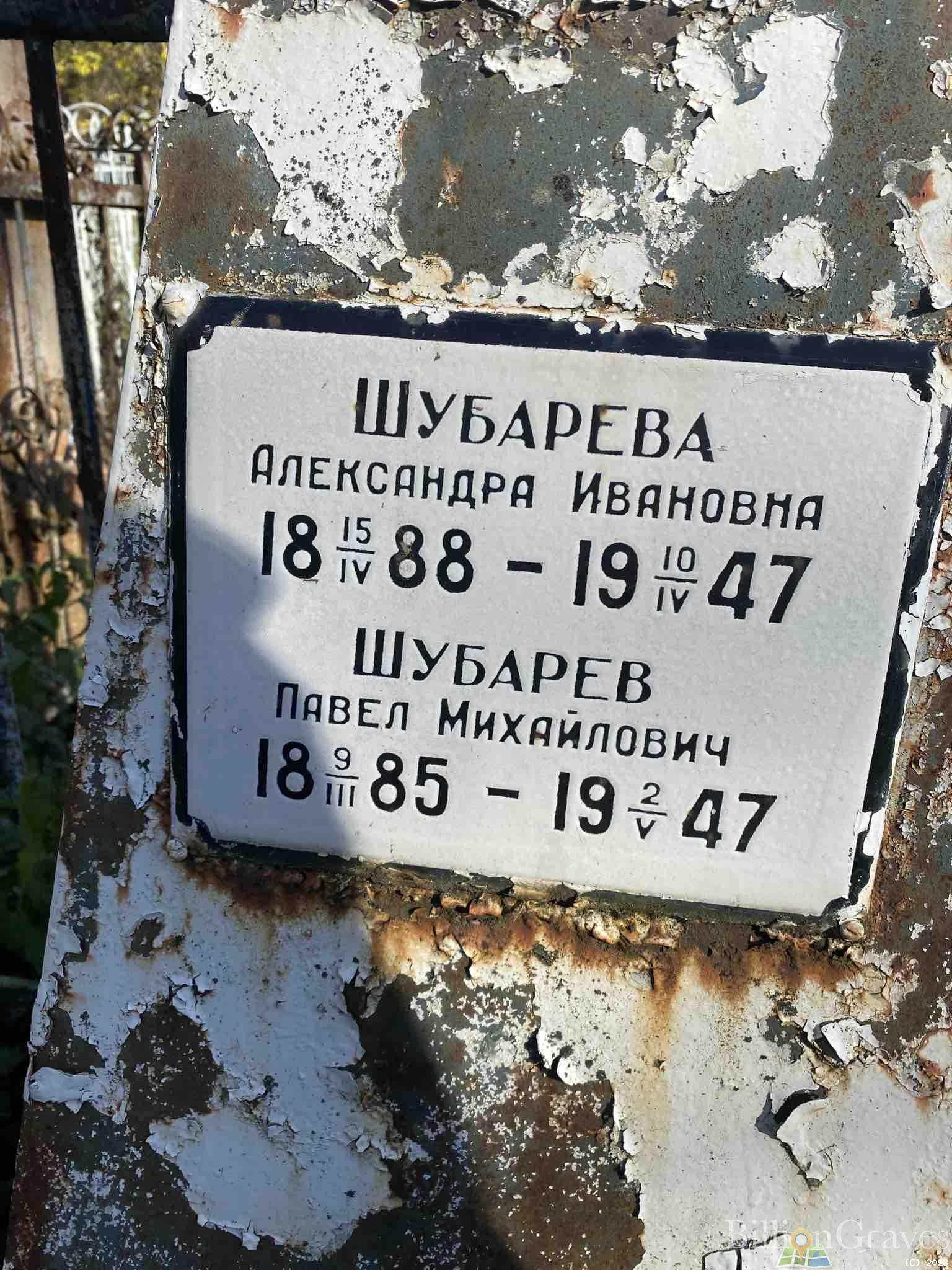Шубарева Александра Ивановна