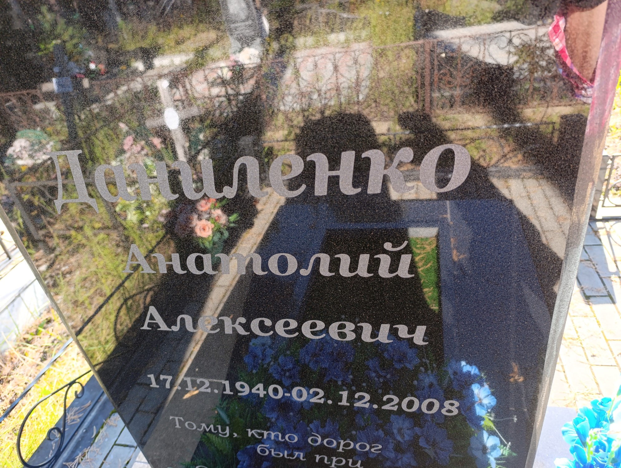 Даниленко Анатолий Алексеевич