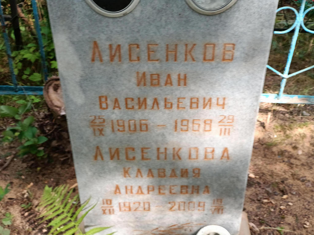 Лисенкова Клавдия Андреевна