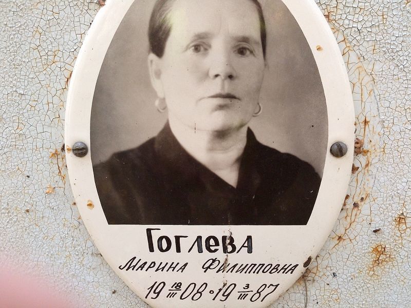 Гоглева