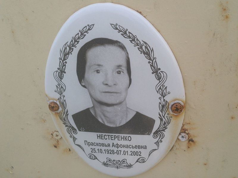 Прасковья Нестеренко Афонасьевна