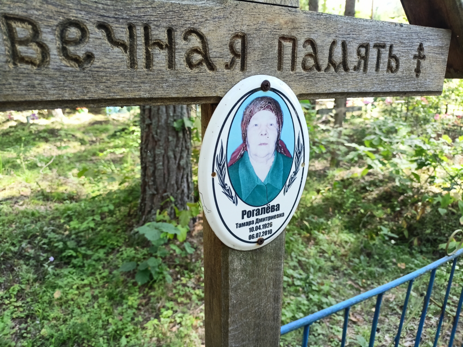 Рогалёва Тамара Дмитриевна