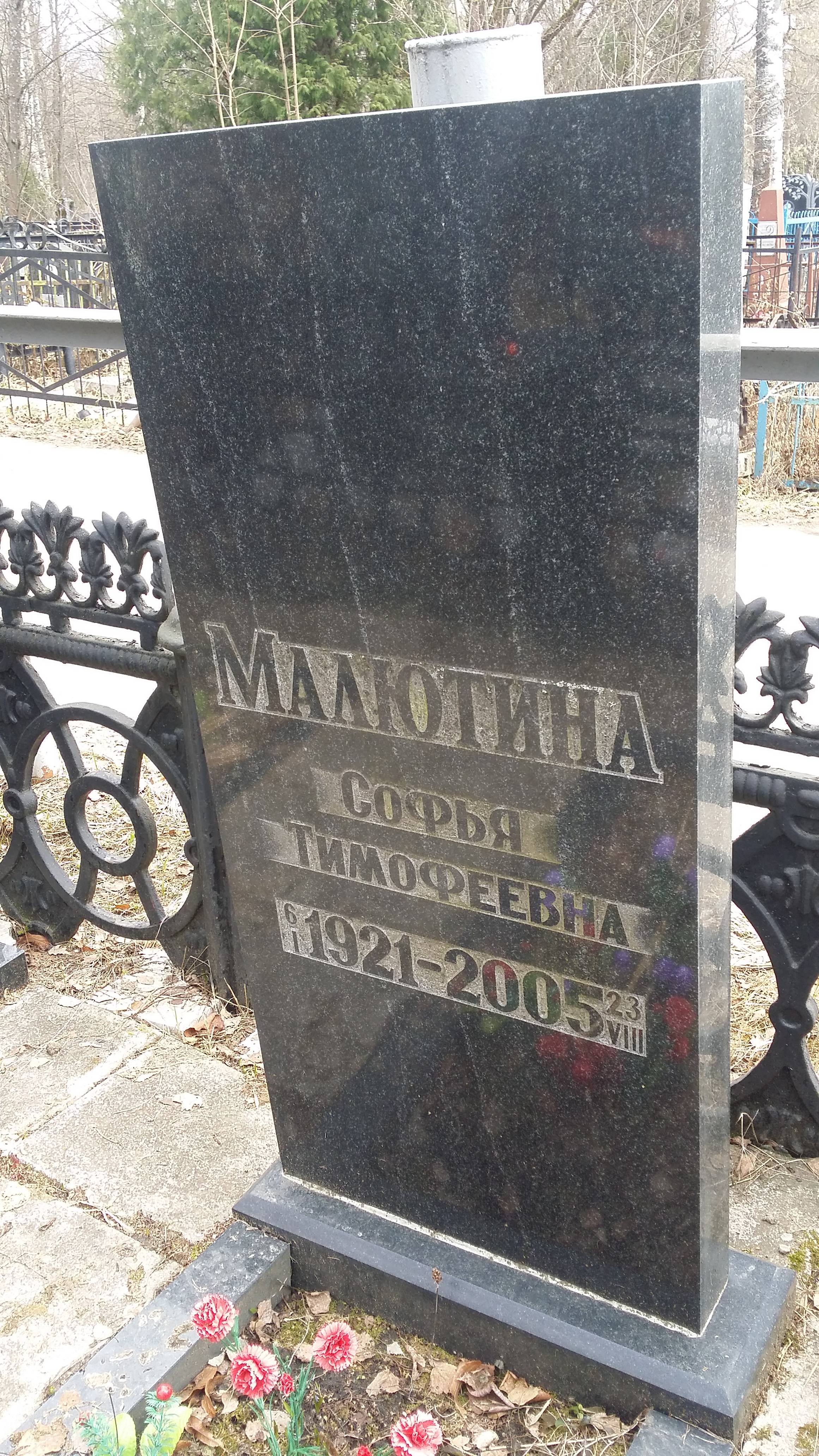 Малютина Софья Тимофеевна