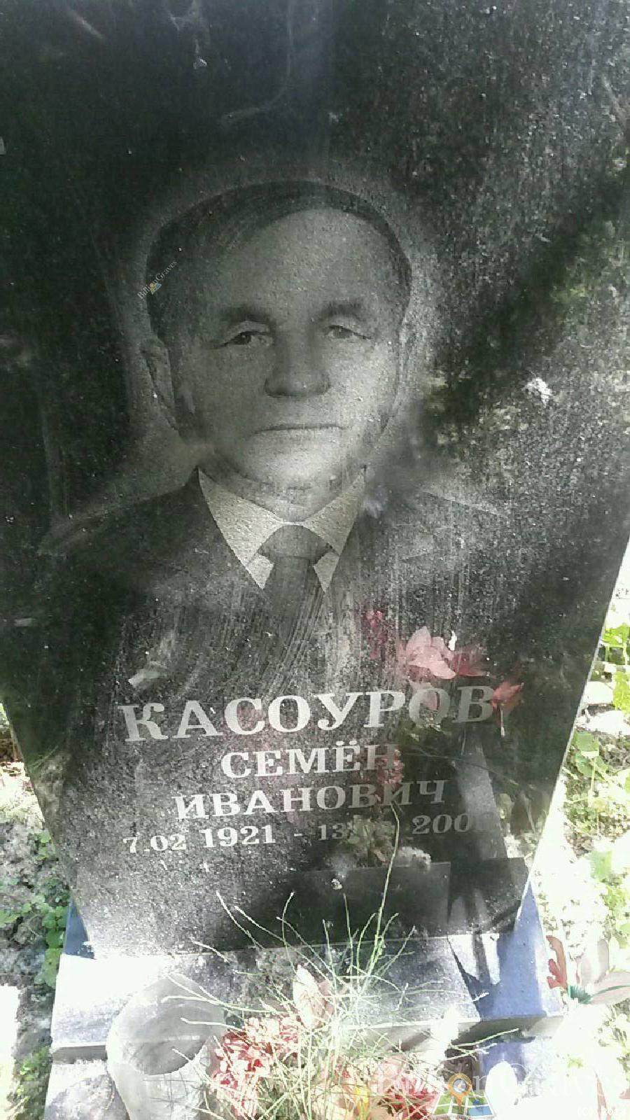 Касоуров Семён Иванович