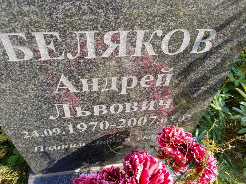 Беляков