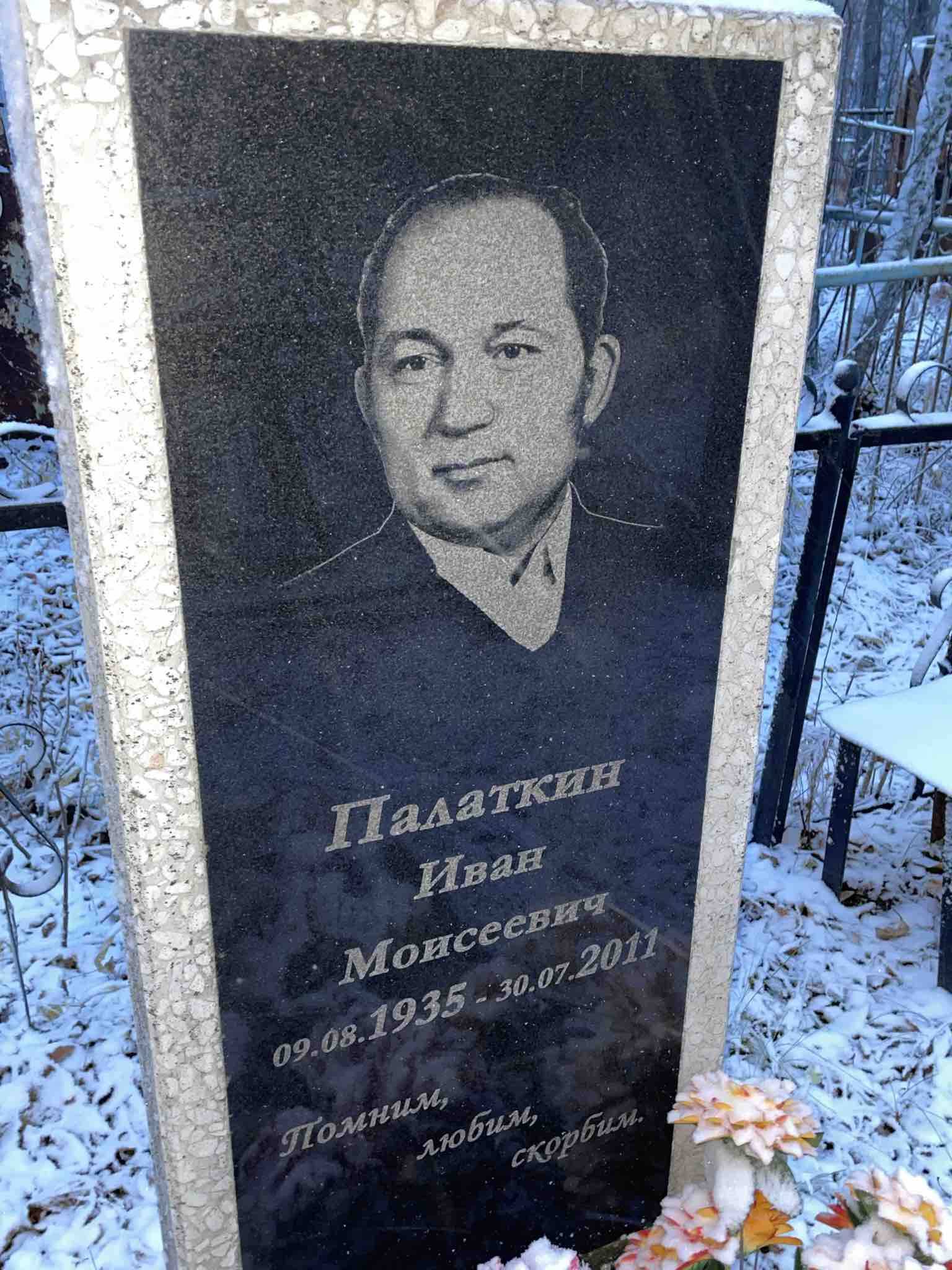 Палаткин Иван Моисеевич
