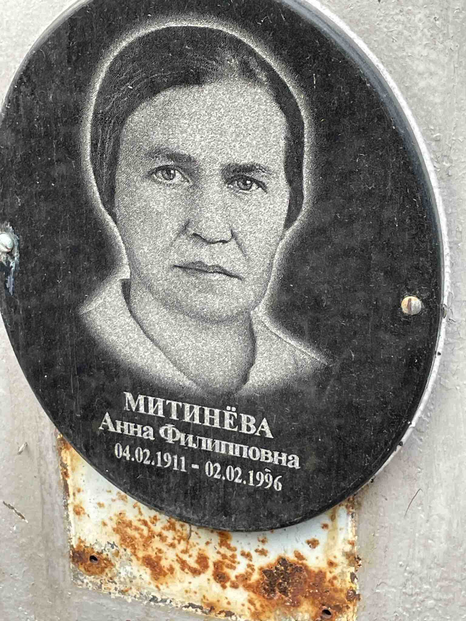 Митинёва Анна Филипповна